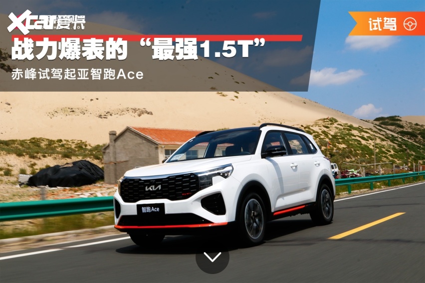 赤峰试驾起亚智跑Ace战力爆表的“最强15T”(图12)